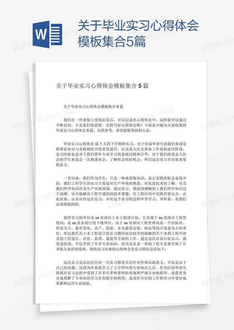 关于毕业实习心得体会模板集合5篇