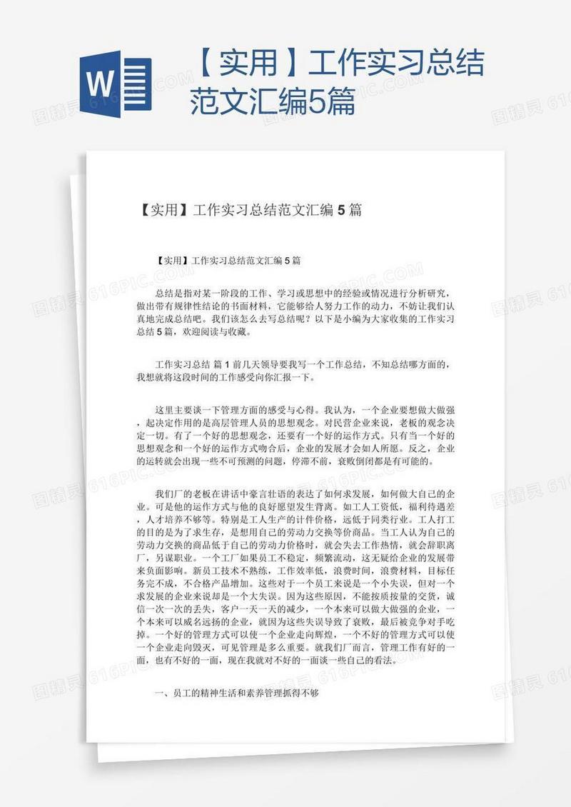 【实用】工作实习总结范文汇编5篇