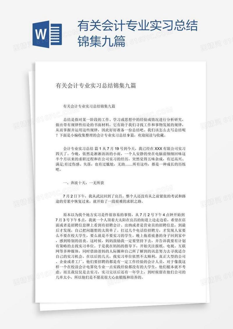 有关会计专业实习总结锦集九篇