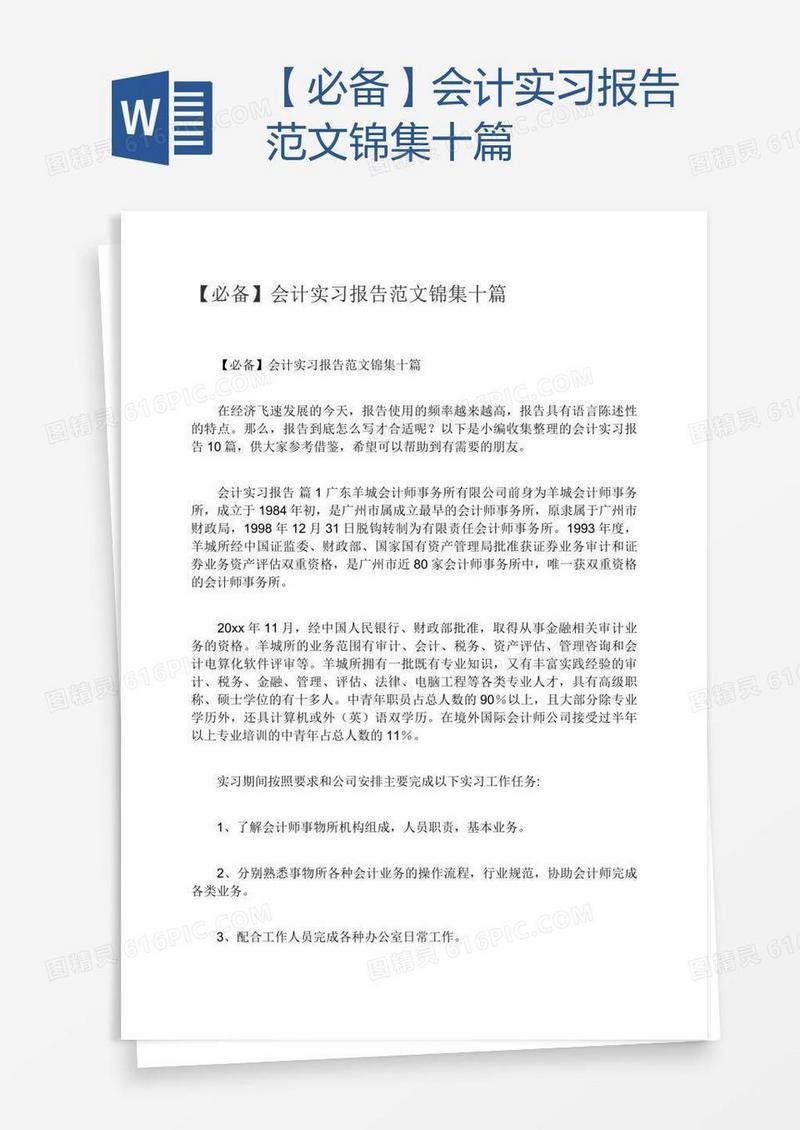 【必备】会计实习报告范文锦集十篇