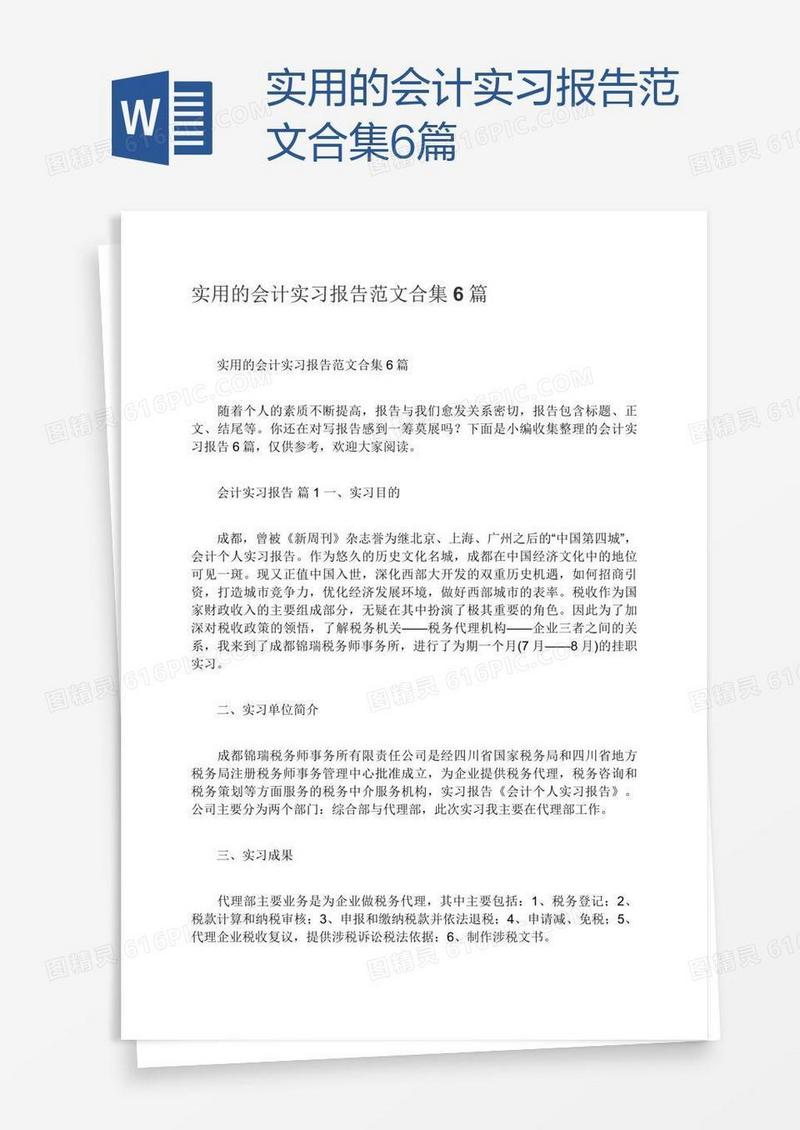 实用的会计实习报告范文合集6篇