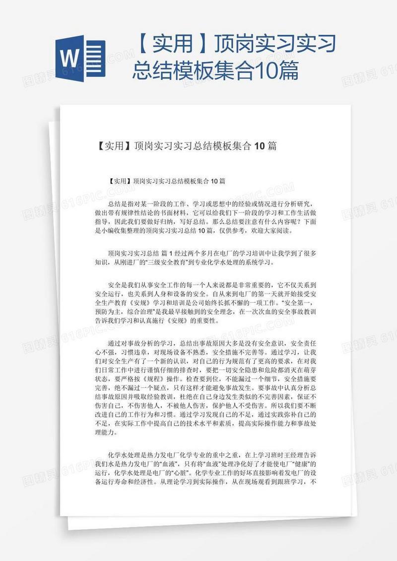 【实用】顶岗实习实习总结模板集合10篇