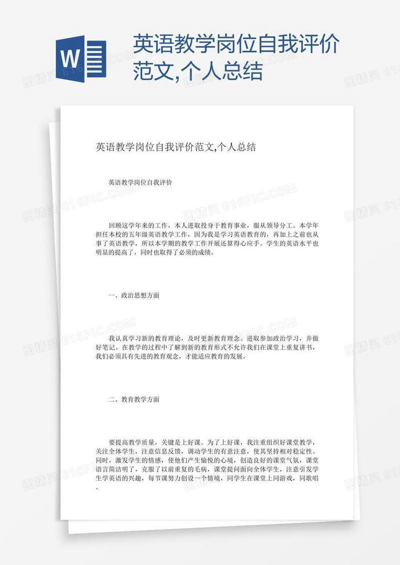 英语教学岗位自我评价范文,个人总结