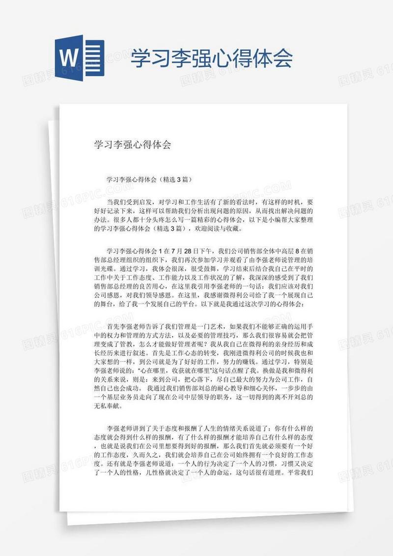 学习李强心得体会
