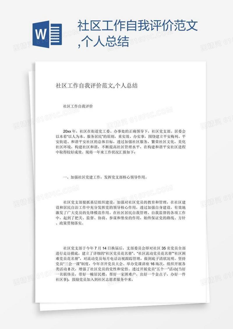 社区工作自我评价范文,个人总结