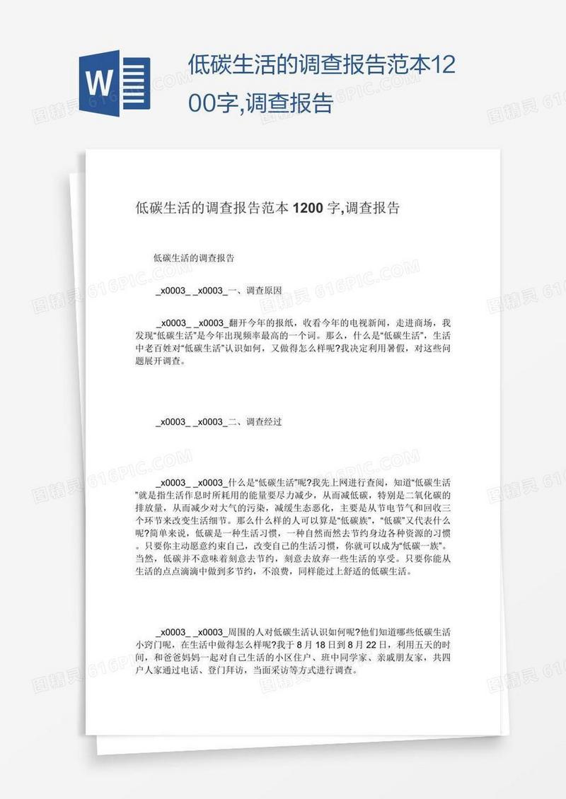 低碳生活的调查报告范本1200字,调查报告
