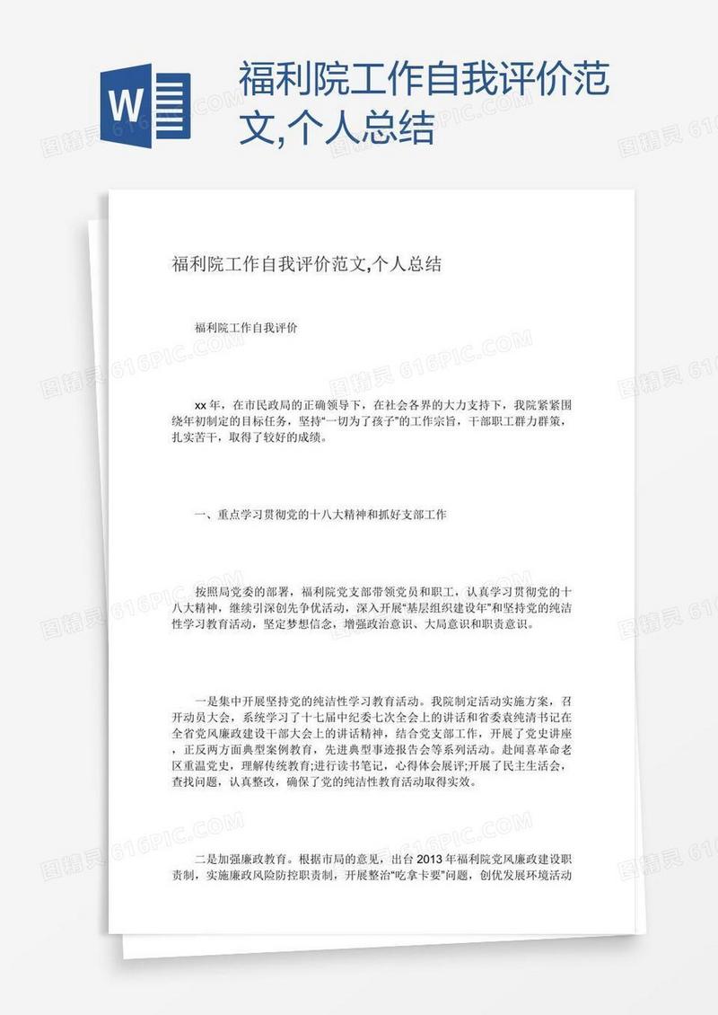 福利院工作自我评价范文,个人总结