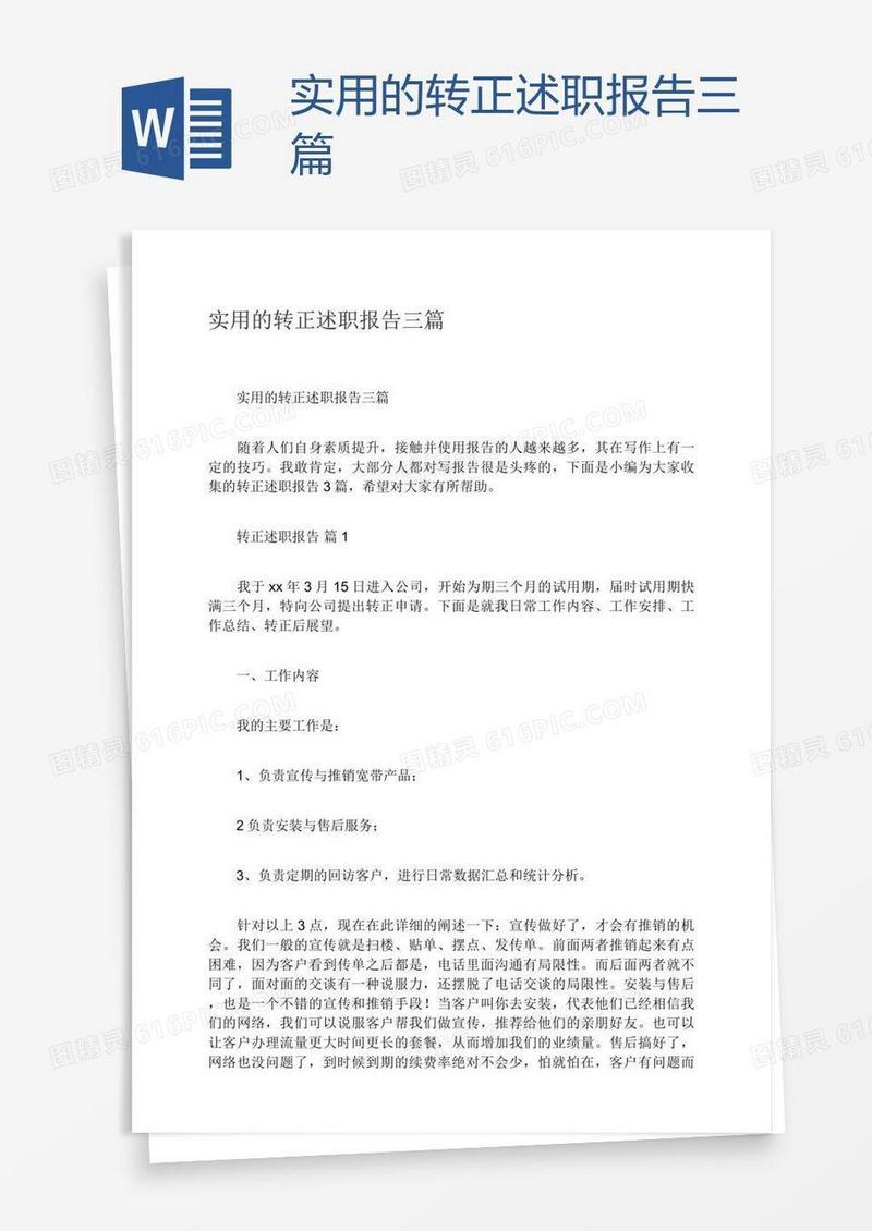实用的转正述职报告三篇
