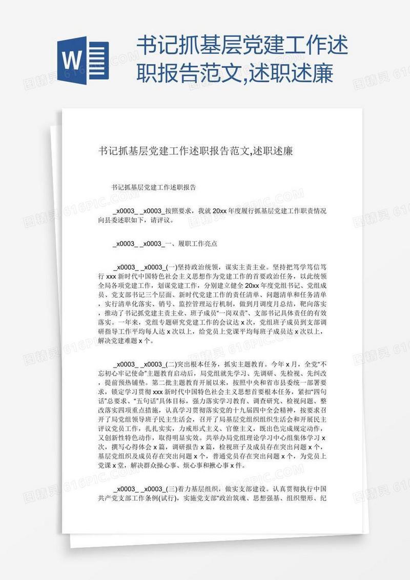 书记抓基层党建工作述职报告范文,述职述廉