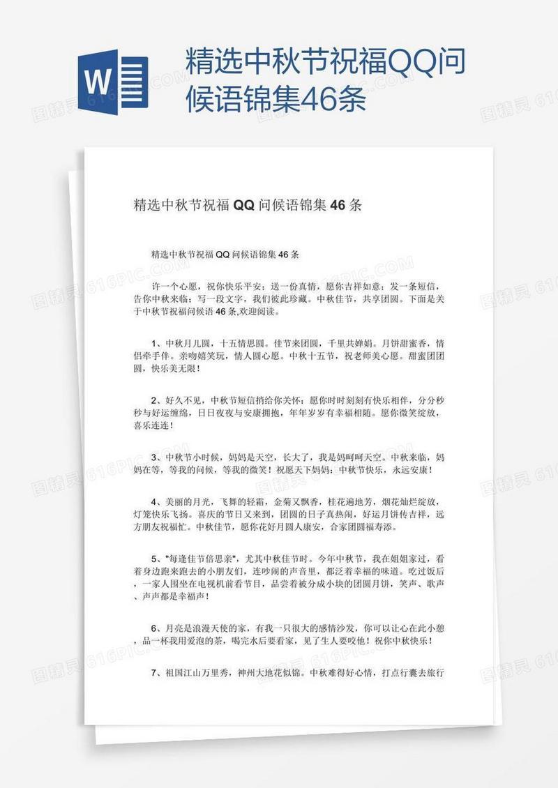 精选中秋节祝福QQ问候语锦集46条