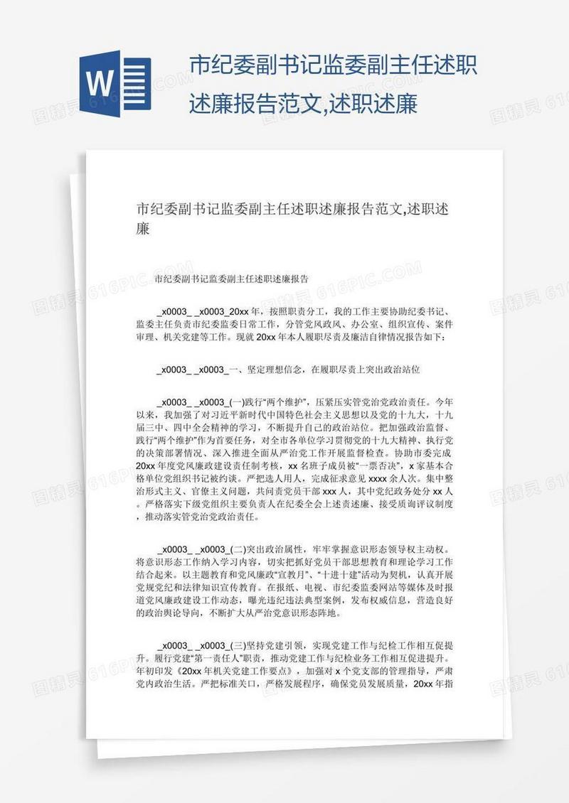 市纪委副书记监委副主任述职述廉报告范文,述职述廉