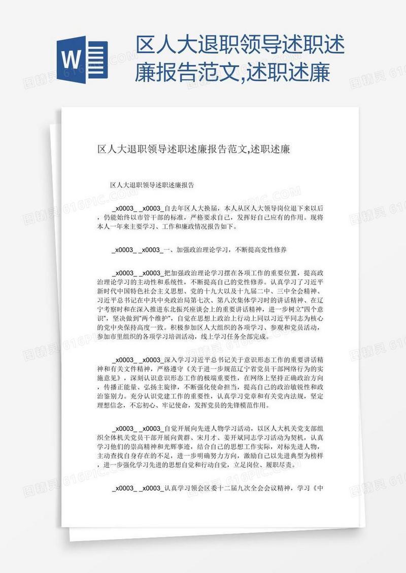 区人大退职领导述职述廉报告范文,述职述廉
