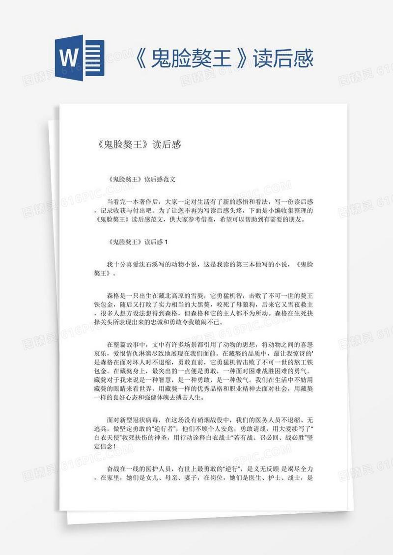 《鬼脸獒王》读后感