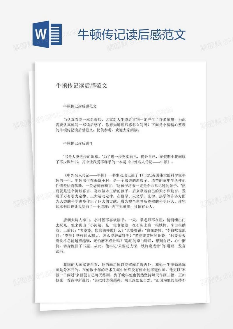 牛顿传记读后感范文
