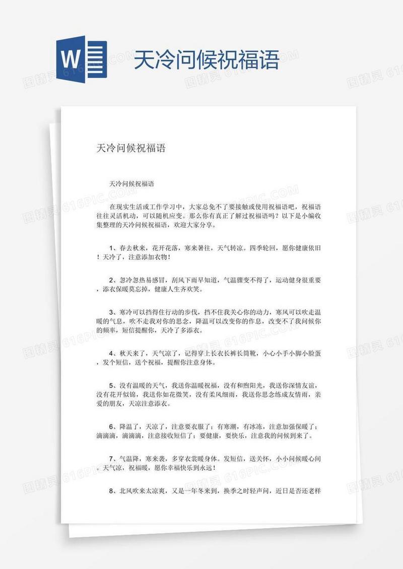 天冷问候祝福语
