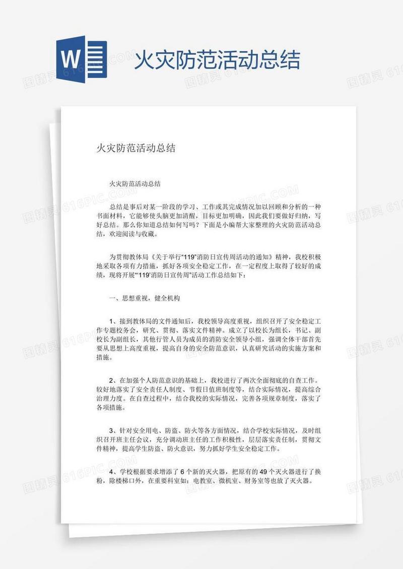 火灾防范活动总结