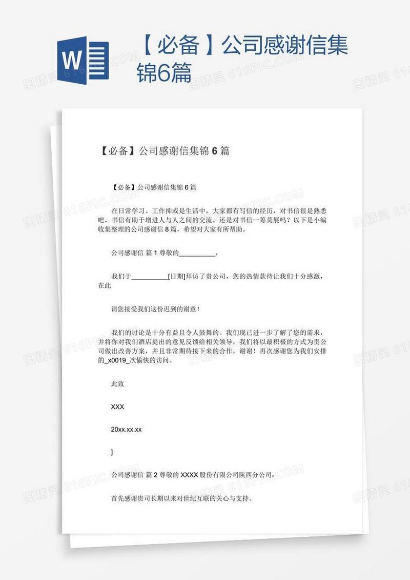 【必备】公司感谢信集锦6篇