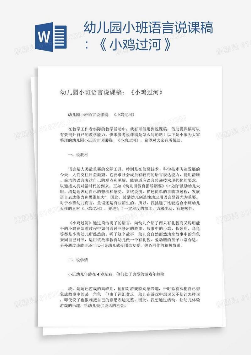 幼儿园小班语言说课稿：《小鸡过河》