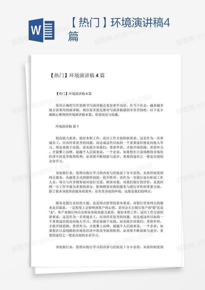 【热门】环境演讲稿4篇