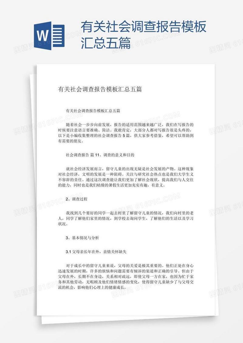 有关社会调查报告模板汇总五篇