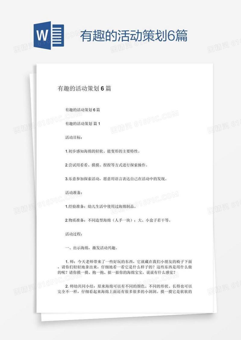 有趣的活动策划6篇
