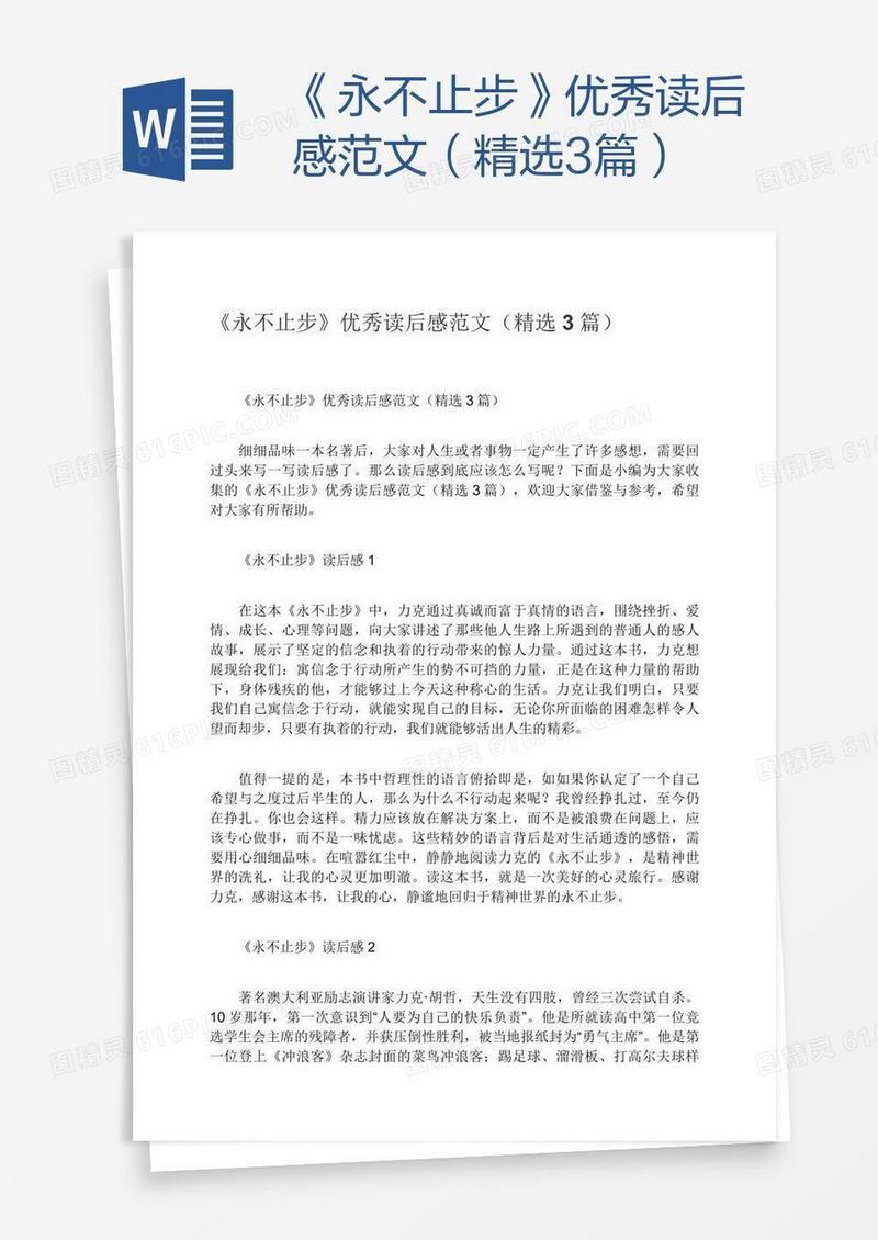 《永不止步》优秀读后感范文（精选3篇）