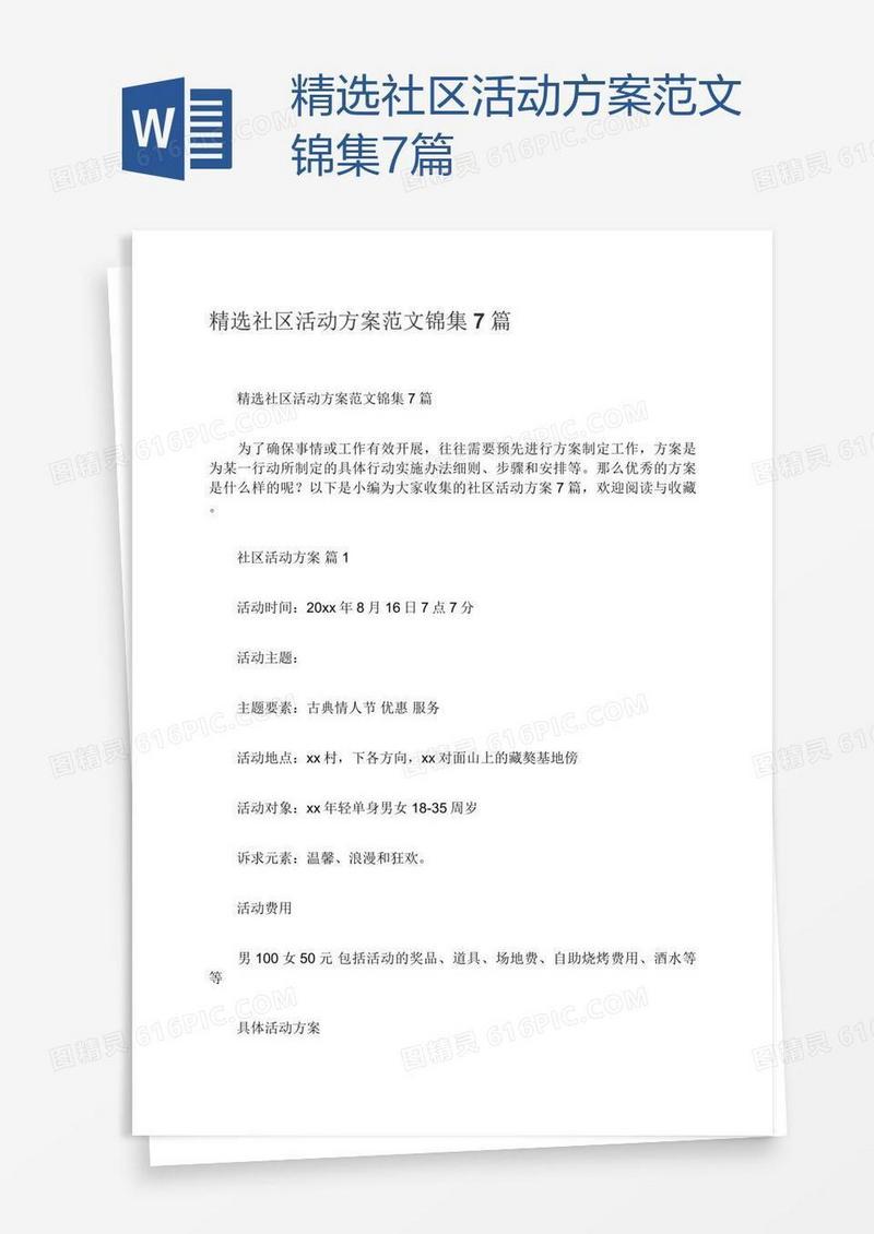 精选社区活动方案范文锦集7篇