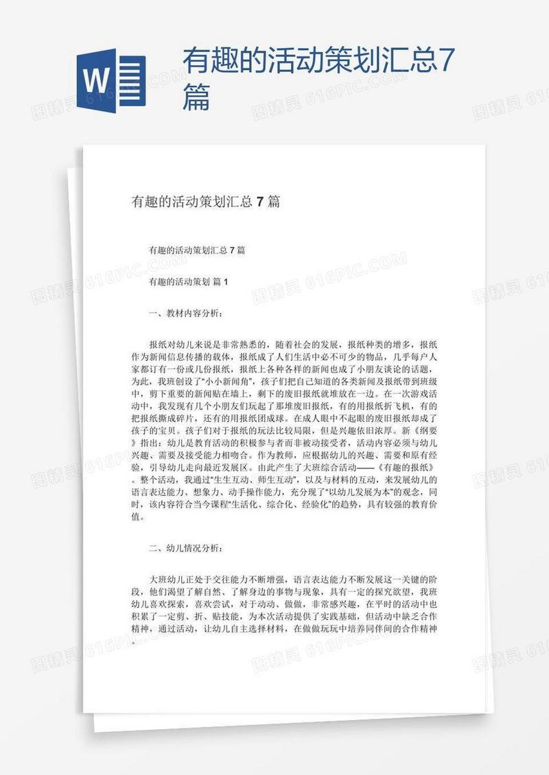 有趣的活动策划汇总7篇