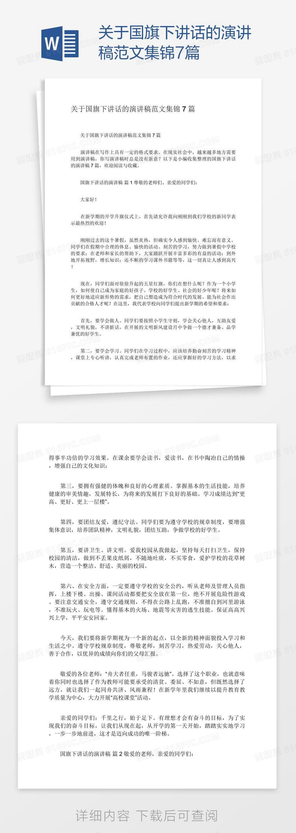 关于国旗下讲话的演讲稿范文集锦7篇