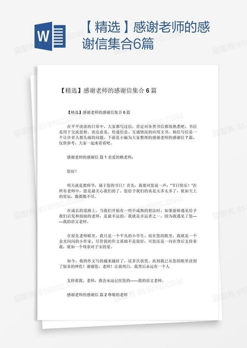 【精选】感谢老师的感谢信集合6篇