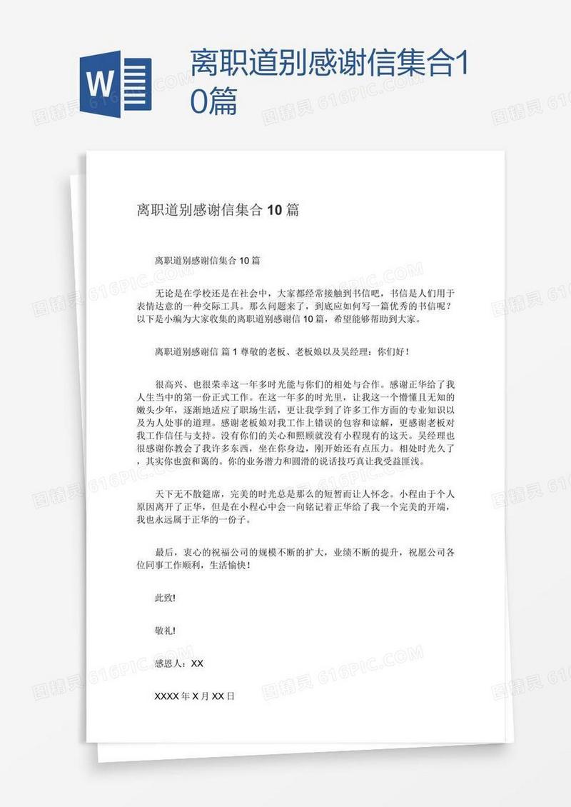 离职道别感谢信集合10篇