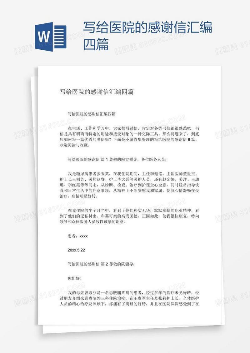 写给医院的感谢信汇编四篇