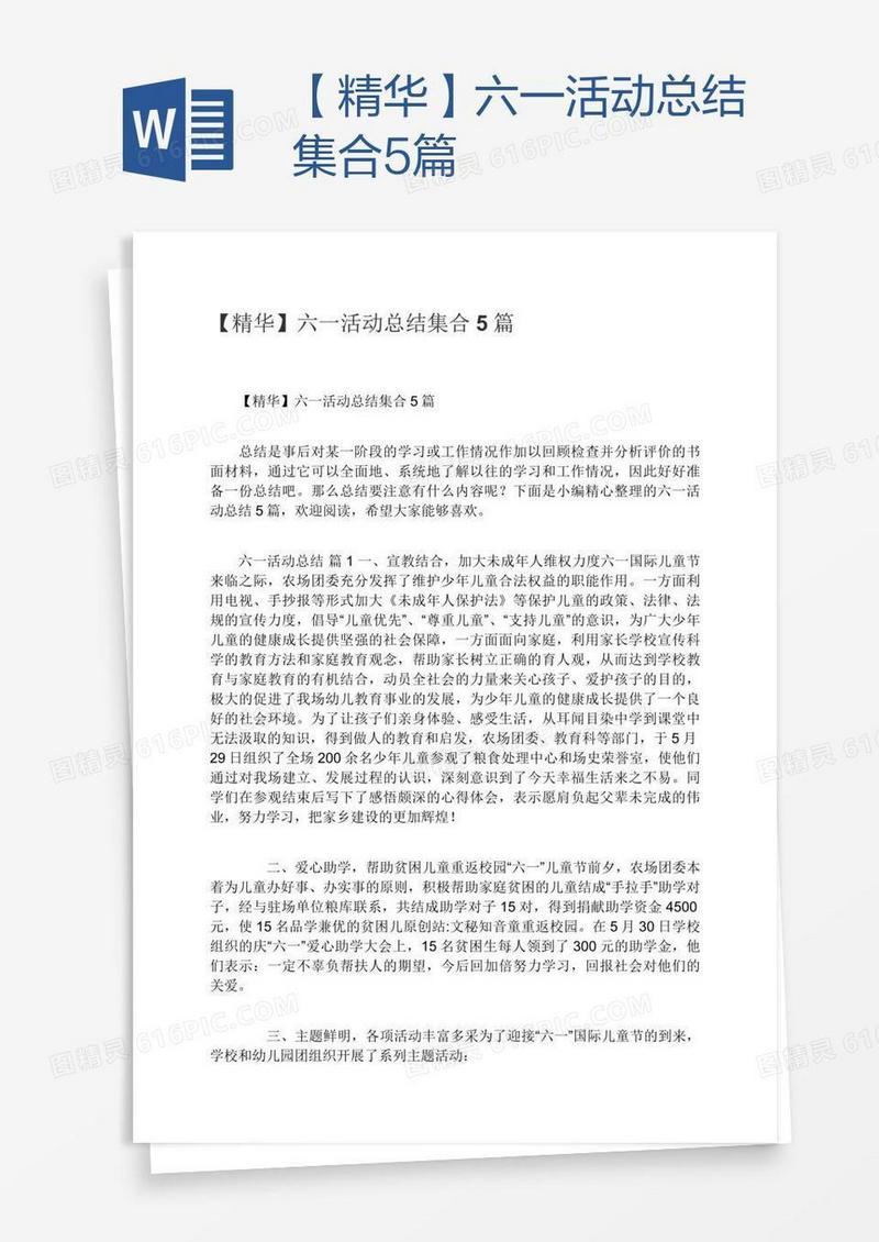 【精华】六一活动总结集合5篇