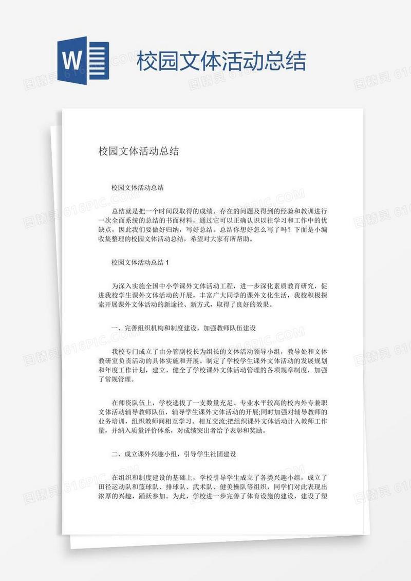 校园文体活动总结