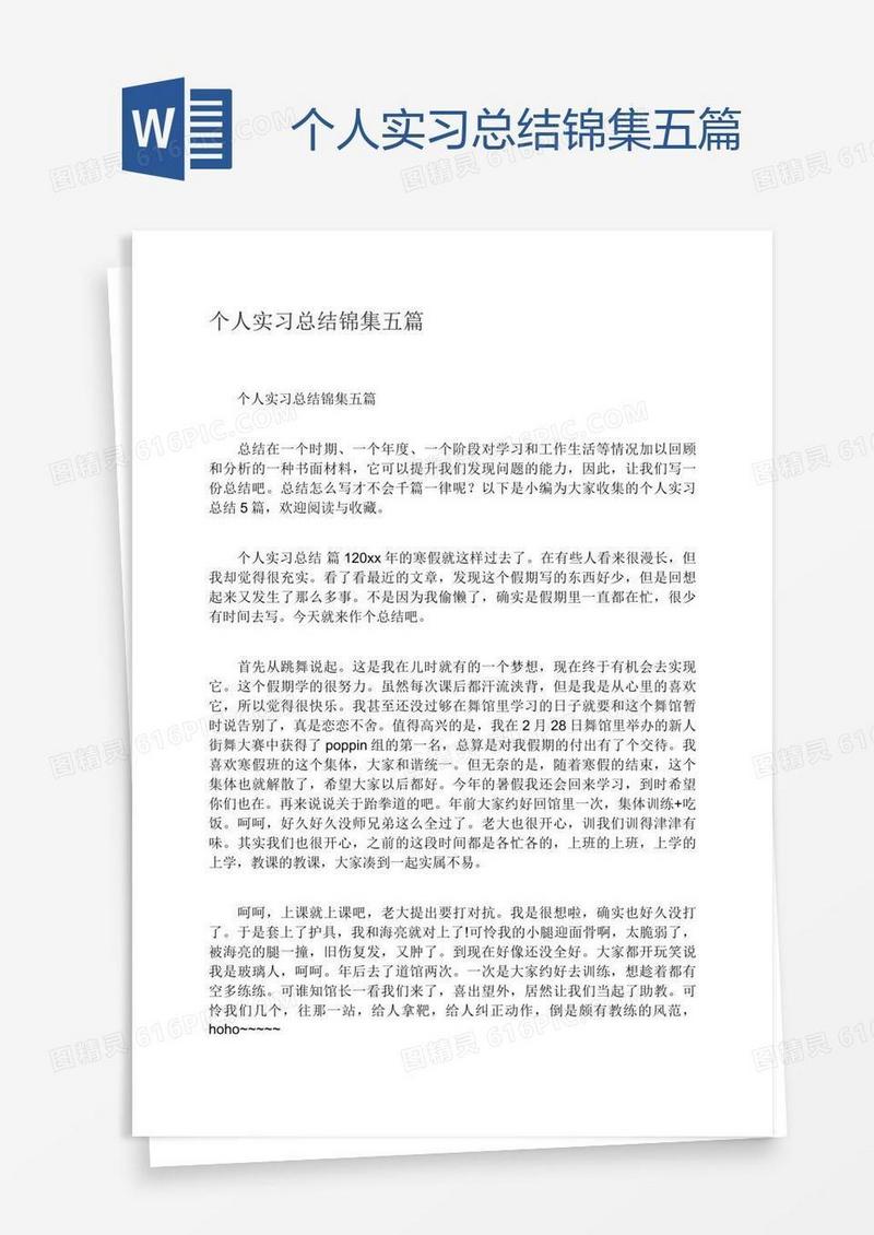 个人实习总结锦集五篇