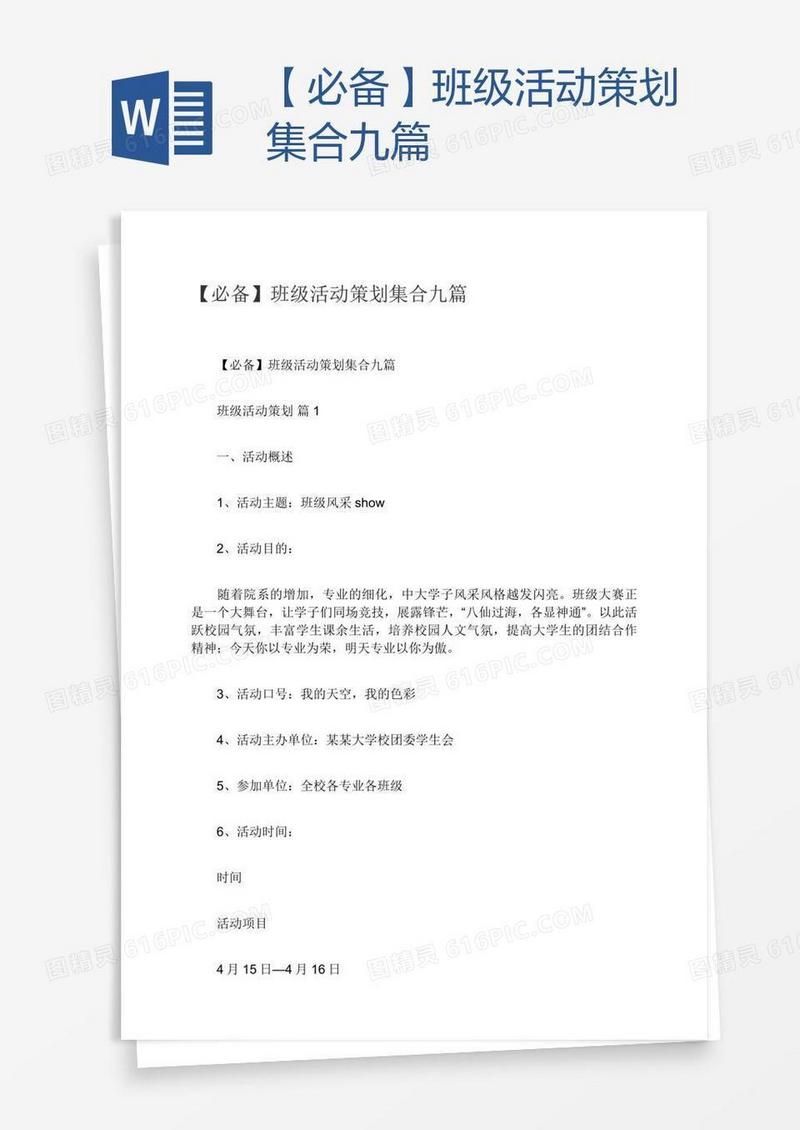【必备】班级活动策划集合九篇