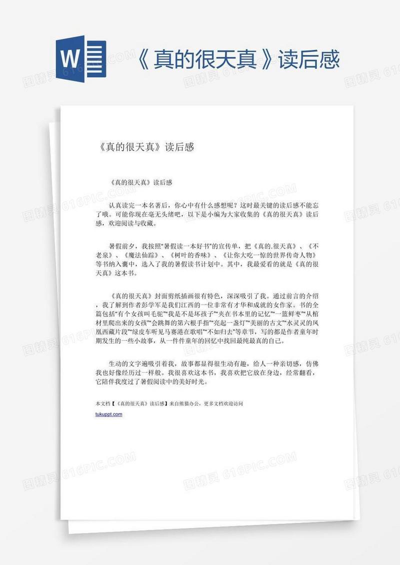 《真的很天真》读后感