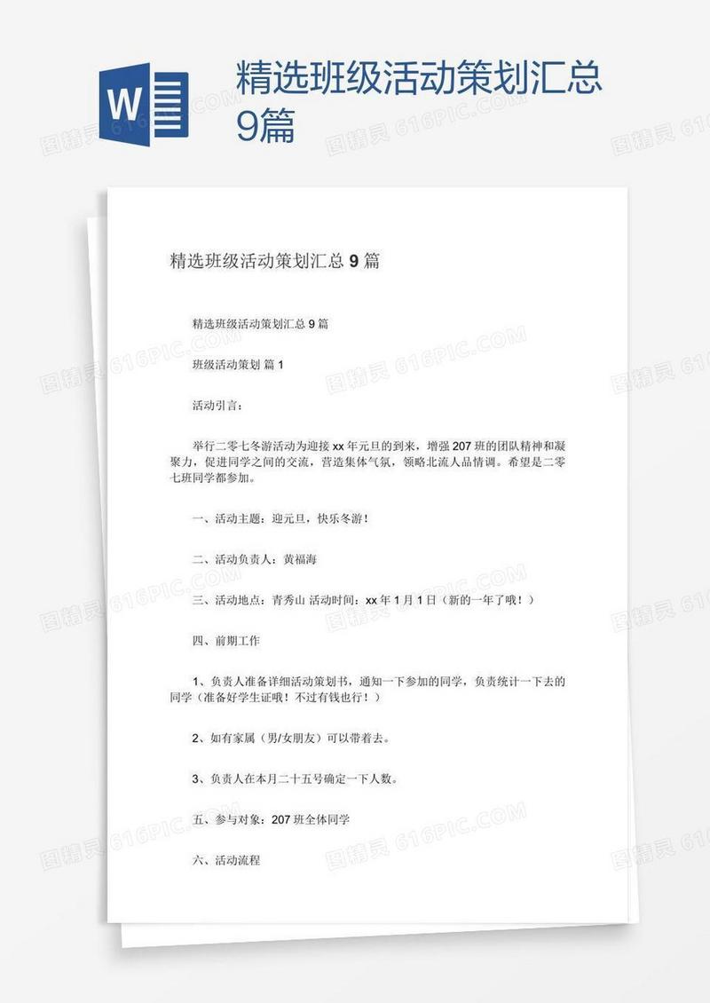 精选班级活动策划汇总9篇