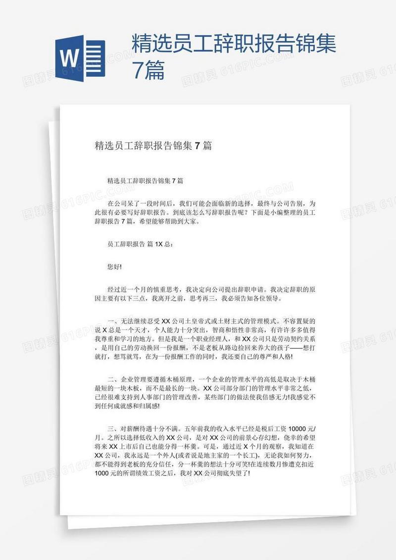 精选员工辞职报告锦集7篇