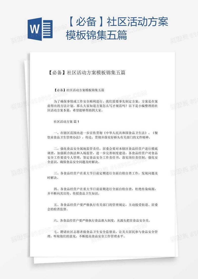 【必备】社区活动方案模板锦集五篇