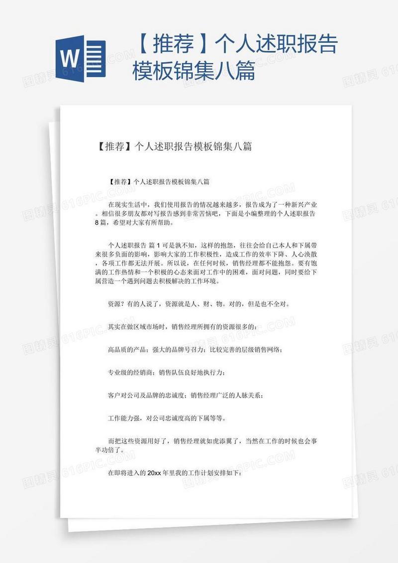 【推荐】个人述职报告模板锦集八篇