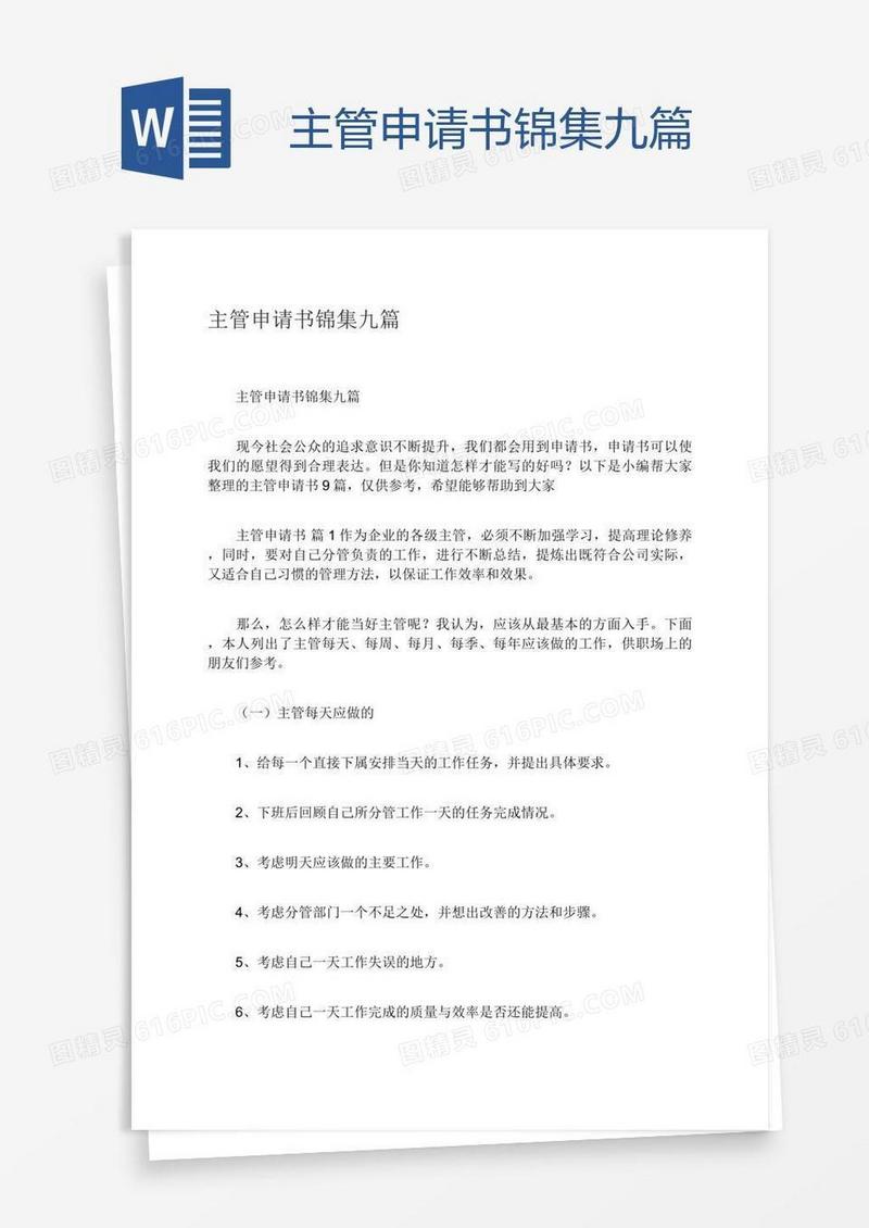 主管申请书锦集九篇