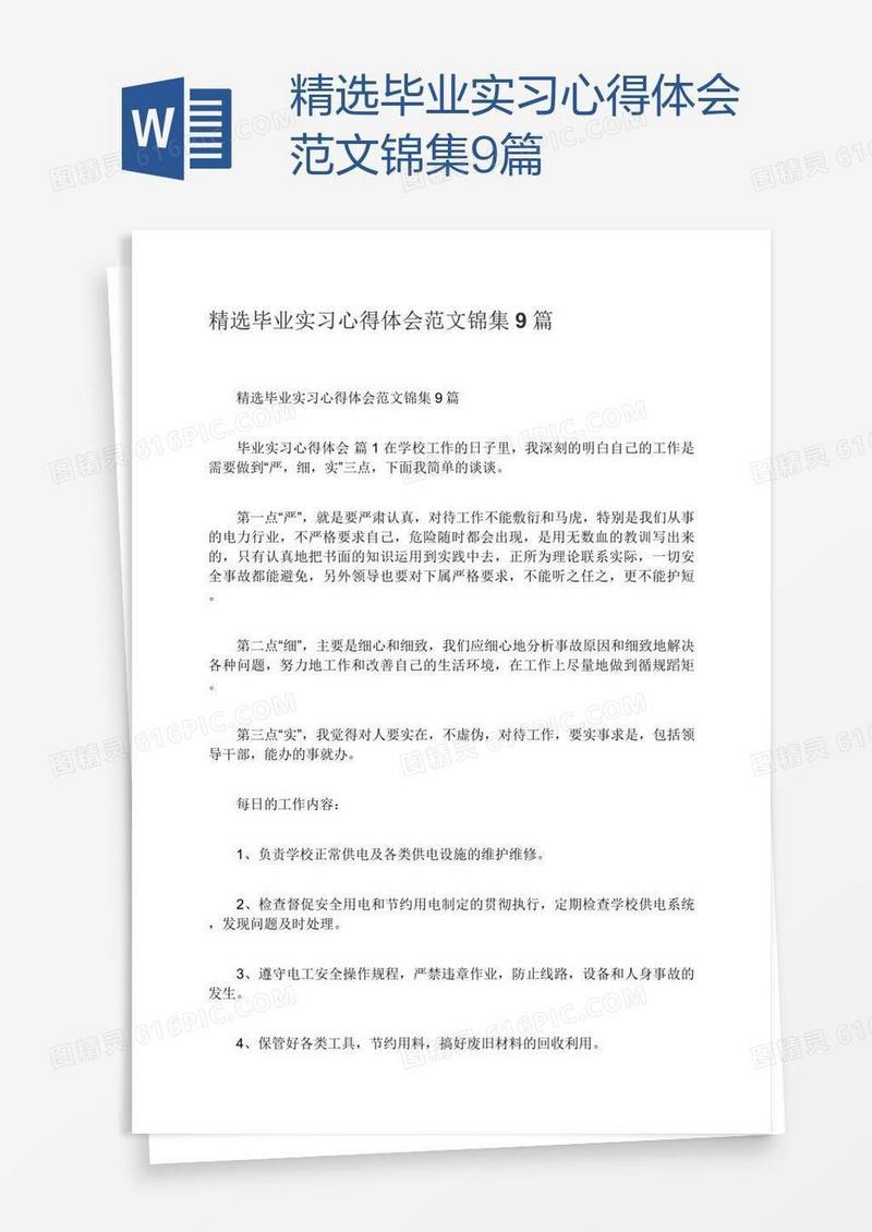 精选毕业实习心得体会范文锦集9篇
