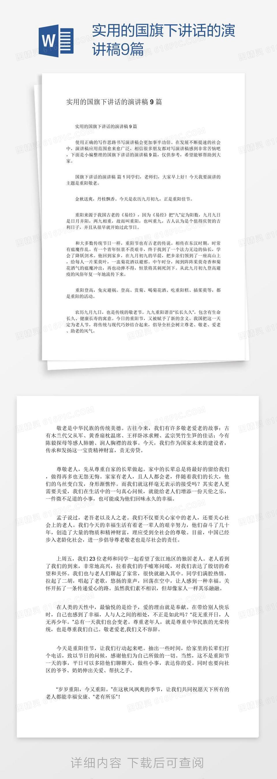 实用的国旗下讲话的演讲稿9篇