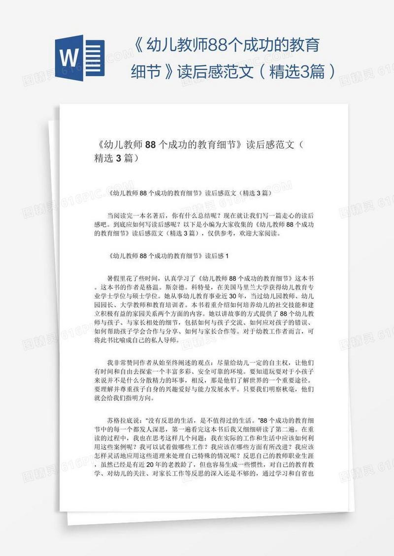 《幼儿教师88个成功的教育细节》读后感范文（精选3篇）