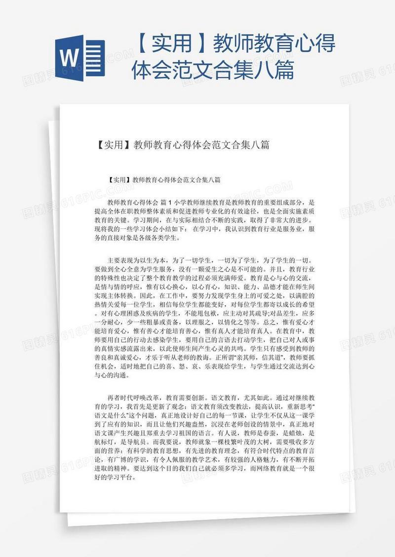 【实用】教师教育心得体会范文合集八篇
