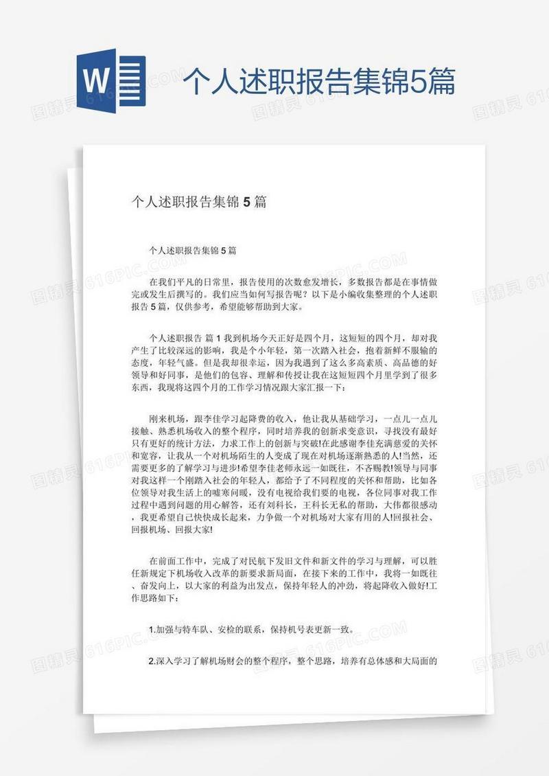 个人述职报告集锦5篇