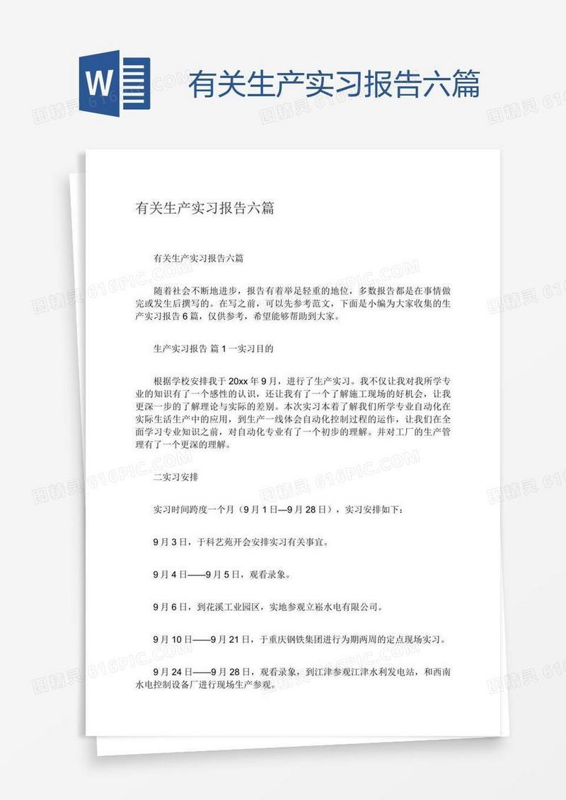 有关生产实习报告六篇