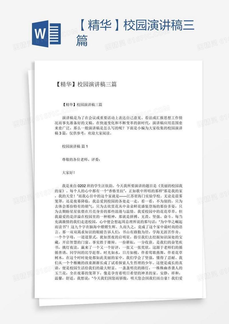【精华】校园演讲稿三篇