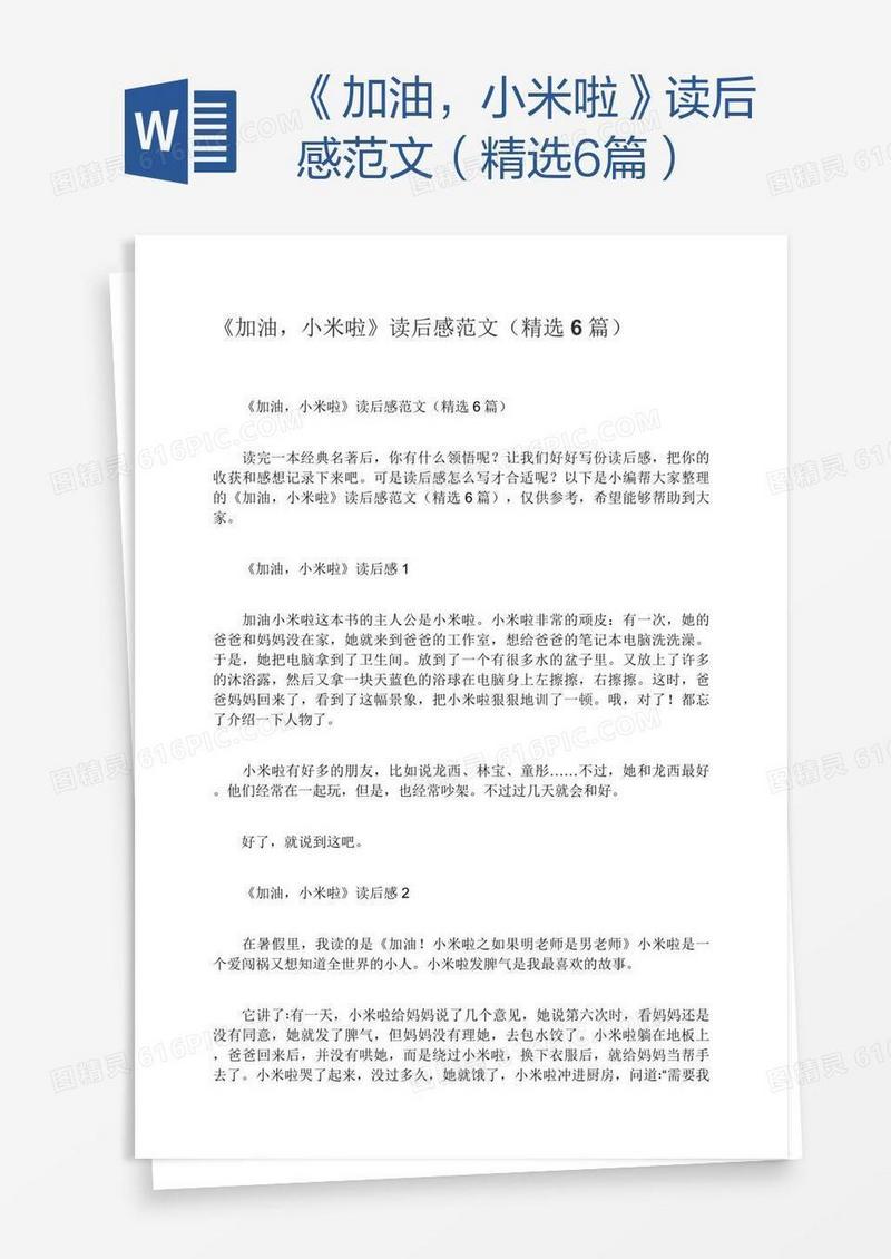 《加油，小米啦》读后感范文（精选6篇）